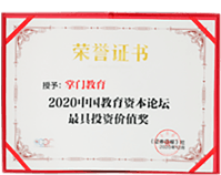 2020中国教育资本论坛最具投资价值奖《证券日报社》